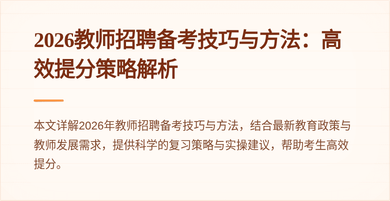 2026教师招聘备考技巧与方法:高效提分策略解析
