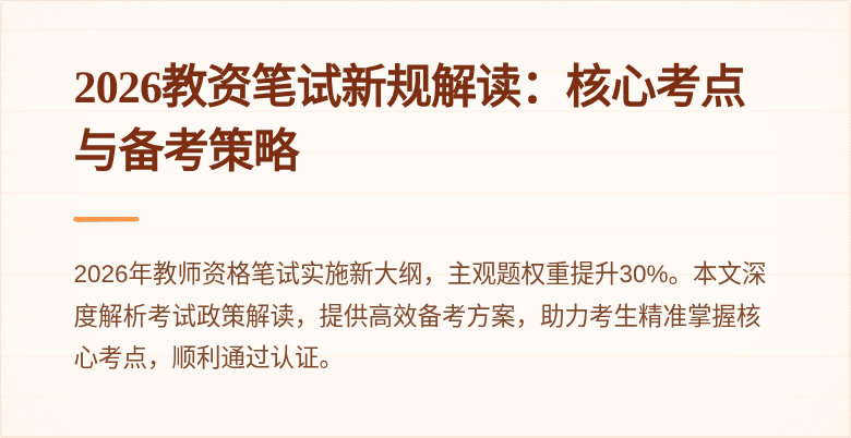 2026教资笔试新规解读:核心考点与备考策略