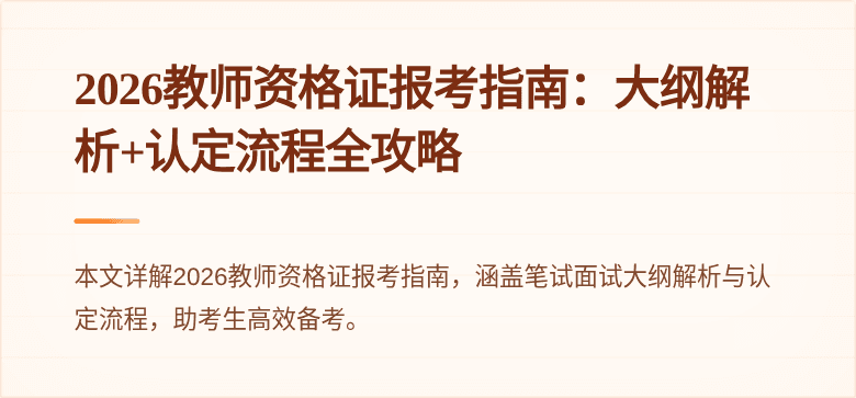 2026教师资格证报考指南：大纲解析+认定流程全攻略