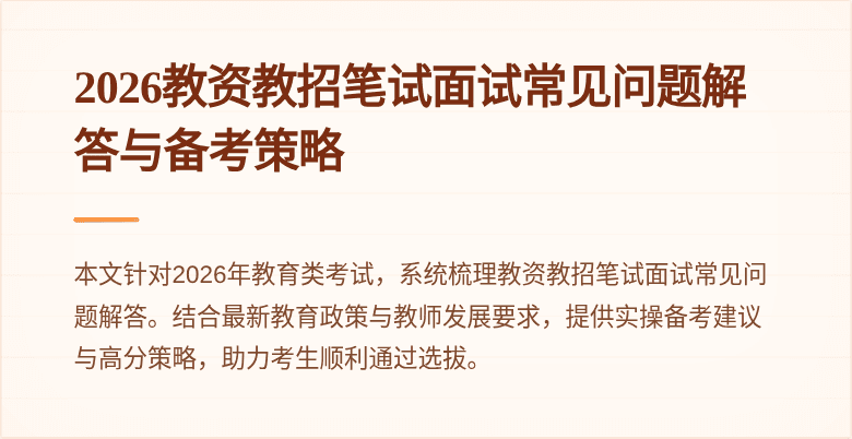 2026教资教招笔试面试常见问题解答与备考策略