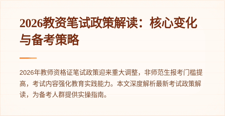 2026教资笔试政策解读:核心变化与备考策略