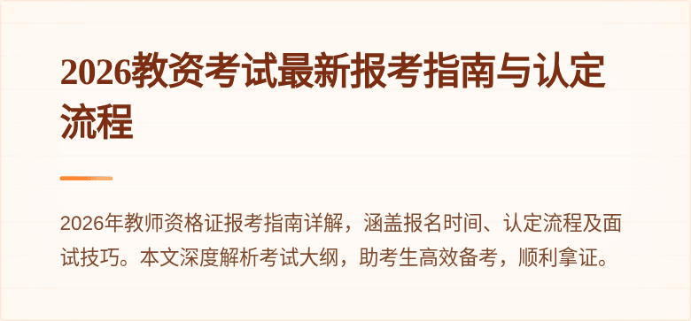 2026教资考试最新报考指南与认定流程