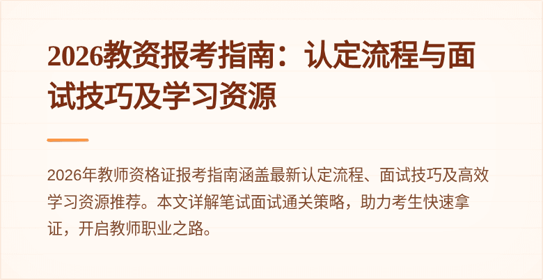 2026教资报考指南：认定流程与面试技巧及学习资源