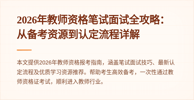 2026年教师资格笔试面试全攻略：从备考资源到认定流程详解