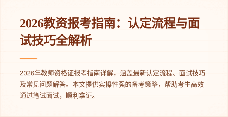 2026教资报考指南：认定流程与面试技巧全解析