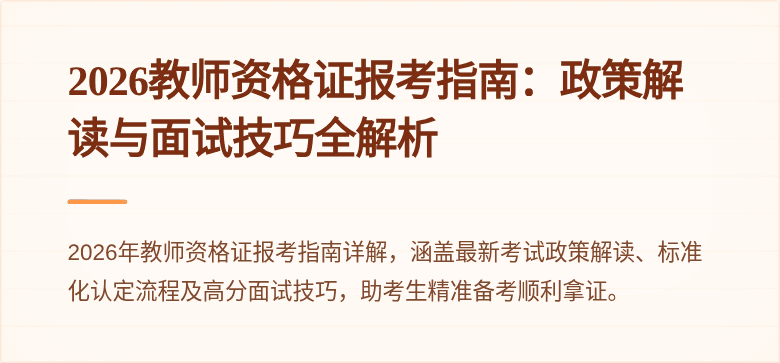 2026教师资格证报考指南：政策解读与面试技巧全解析