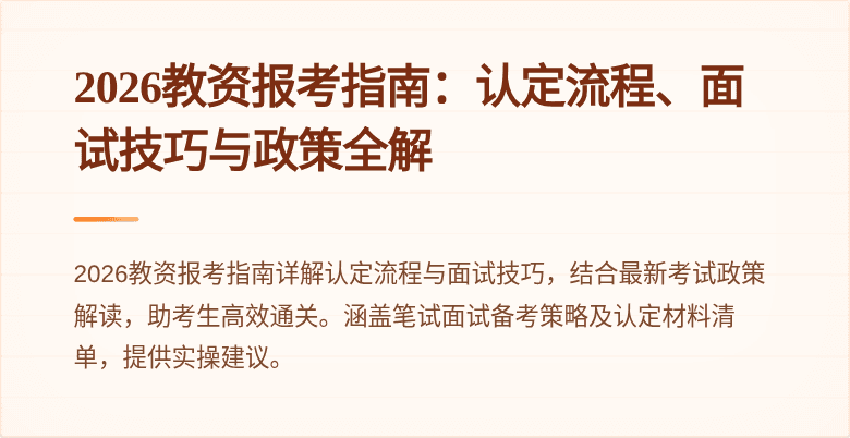 2026教资报考指南：认定流程、面试技巧与政策全解
