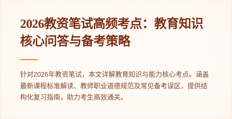 2026教资笔试高频考点:教育知识核心问答与备考策略