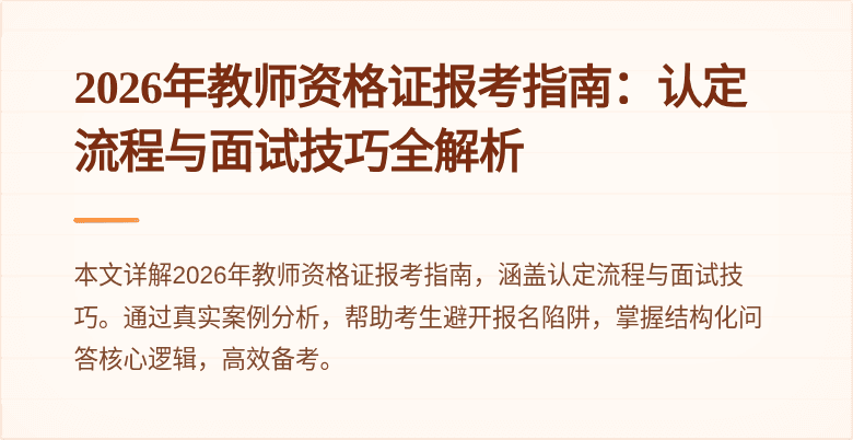 2026年教师资格证报考指南:认定流程与面试技巧全解析