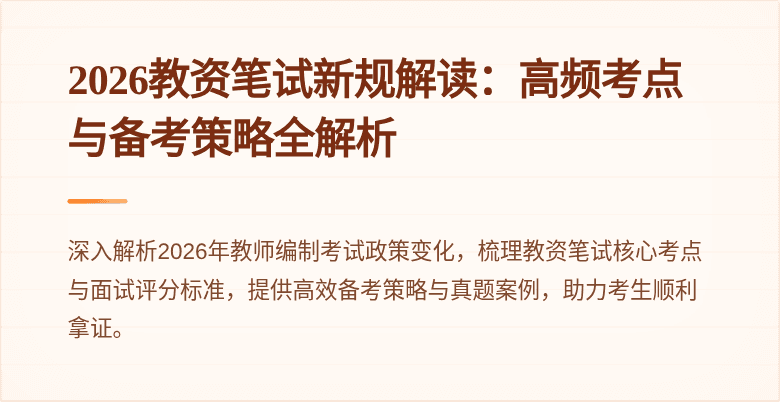 2026教资笔试新规解读:高频考点与备考策略全解析