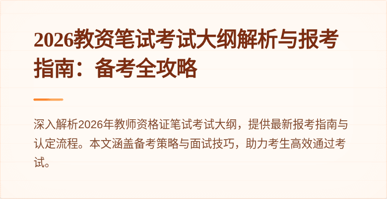 2026教资笔试考试大纲解析与报考指南:备考全攻略