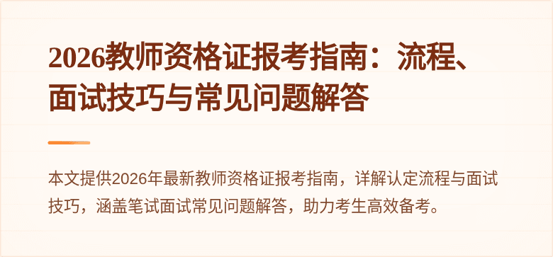 2026教师资格证报考指南:流程、面试技巧与常见问题解答