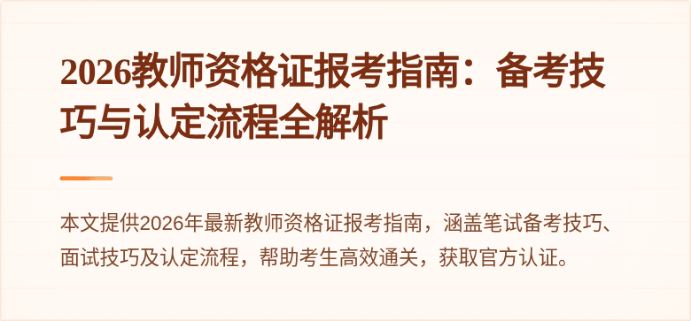 2026教师资格证报考指南:备考技巧与认定流程全解析