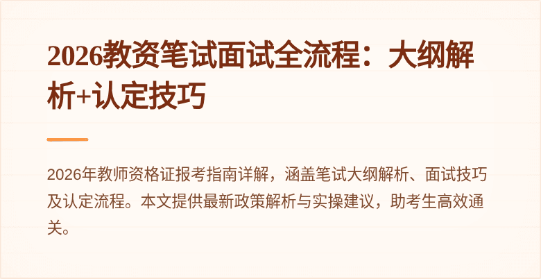 2026教资笔试面试全流程：大纲解析+认定技巧