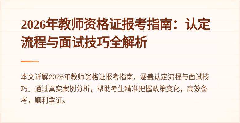 2026年教师资格证报考指南:认定流程与面试技巧全解析