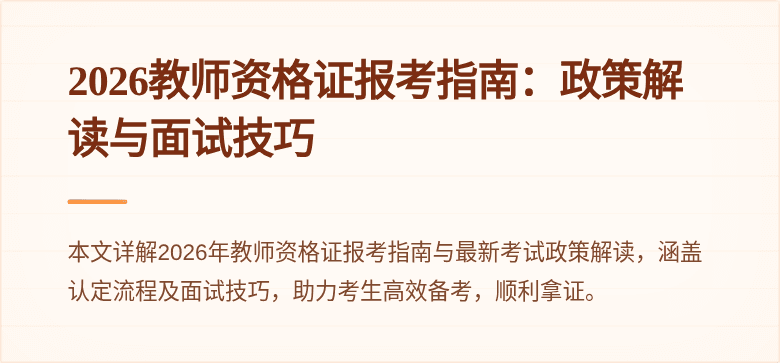 2026教师资格证报考指南：政策解读与面试技巧