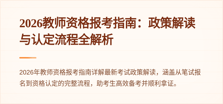 2026教师资格报考指南:政策解读与认定流程全解析