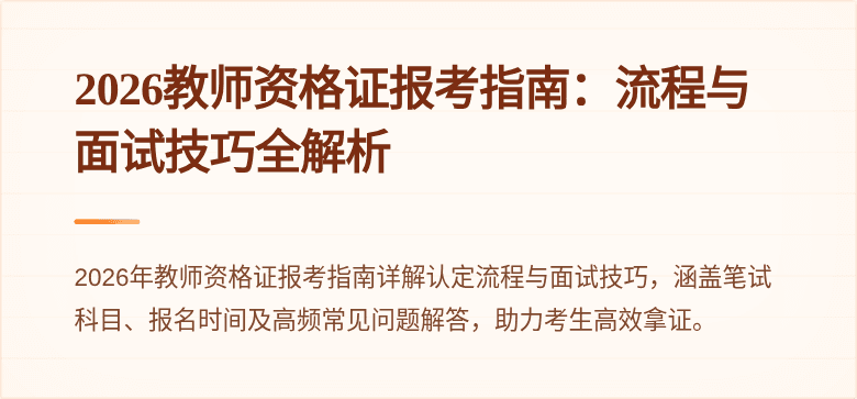 2026教师资格证报考指南:流程与面试技巧全解析