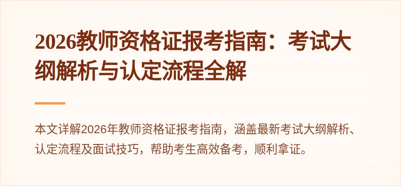 2026教师资格证报考指南:考试大纲解析与认定流程全解