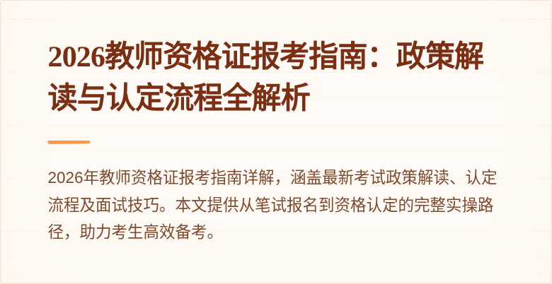 2026教师资格证报考指南:政策解读与认定流程全解析