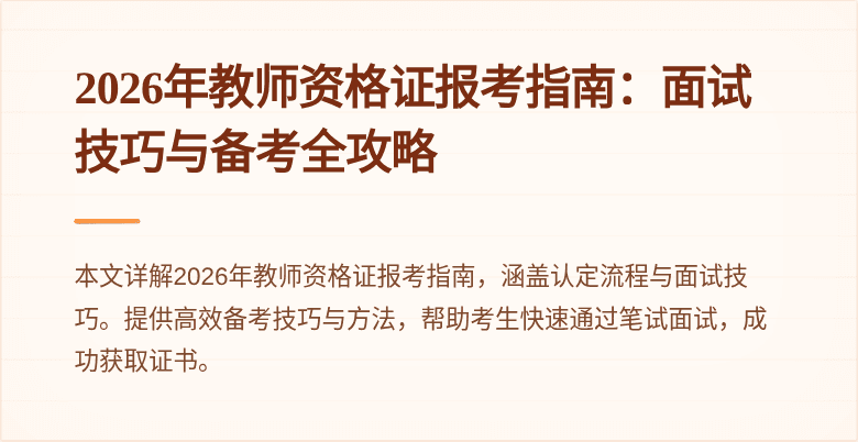 2026年教师资格证报考指南:面试技巧与备考全攻略