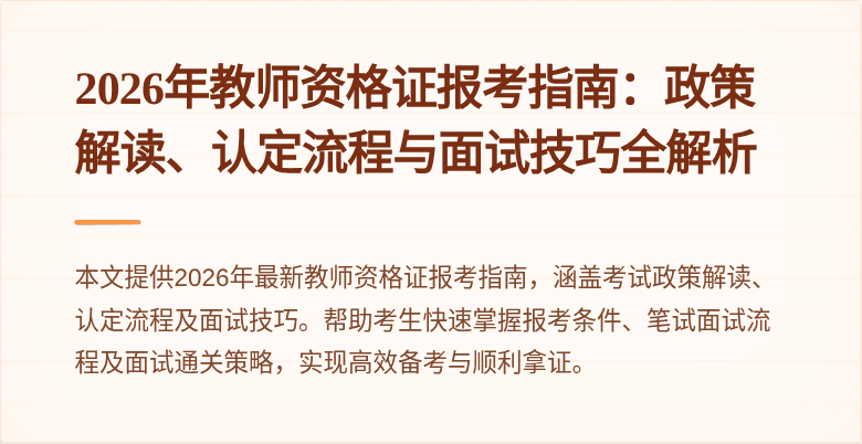 2026年教师资格证报考指南:政策解读、认定流程与面试技巧全解析