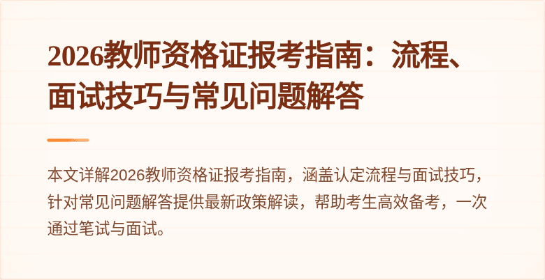 2026教师资格证报考指南：流程、面试技巧与常见问题解答