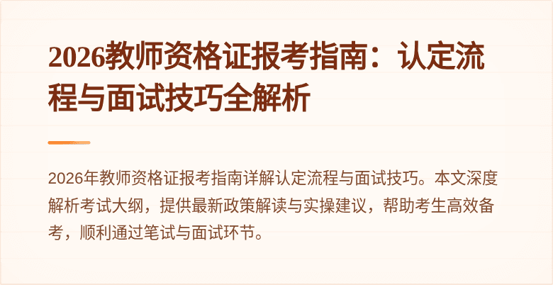 2026教师资格证报考指南:认定流程与面试技巧全解析