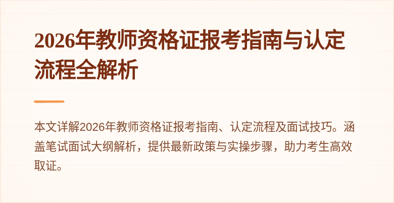 2026年教师资格证报考指南与认定流程全解析