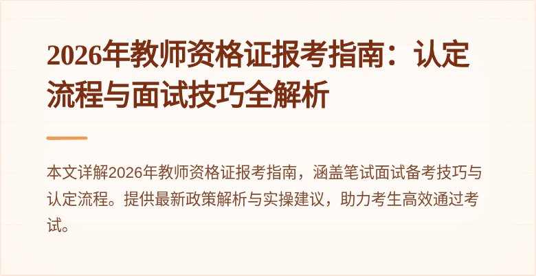 2026年教师资格证报考指南：认定流程与面试技巧全解析