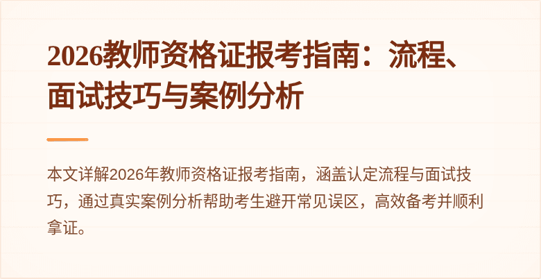 2026教师资格证报考指南:流程、面试技巧与案例分析