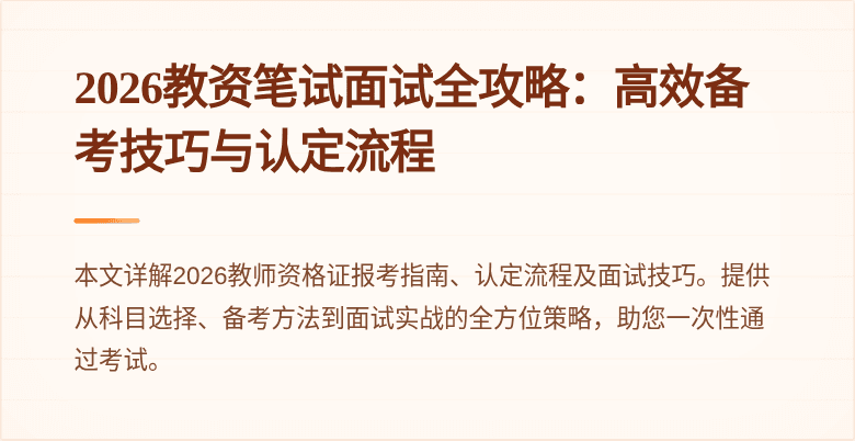 2026教资笔试面试全攻略:高效备考技巧与认定流程