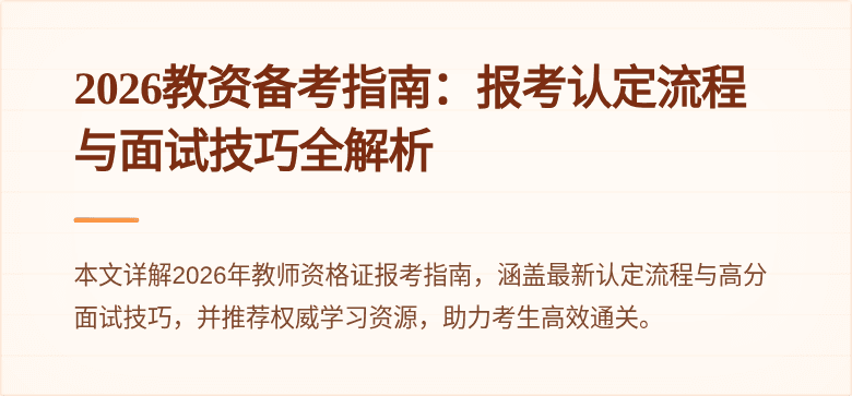 2026教资备考指南：报考认定流程与面试技巧全解析