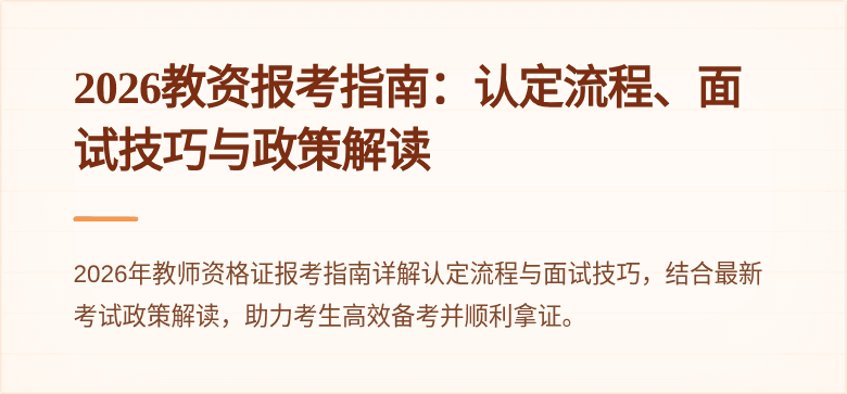 2026教资报考指南:认定流程、面试技巧与政策解读