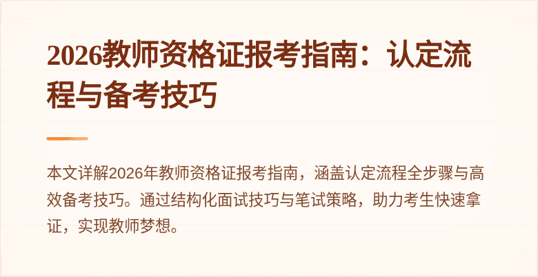 2026教师资格证报考指南：认定流程与备考技巧