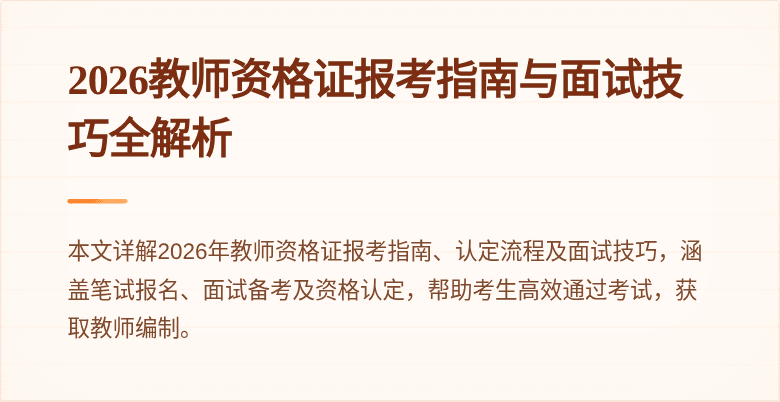 2026教师资格证报考指南与面试技巧全解析