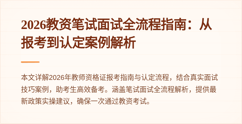 2026教资笔试面试全流程指南:从报考到认定案例解析