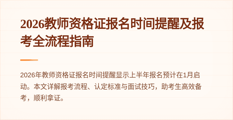 2026教师资格证报名时间提醒及报考全流程指南