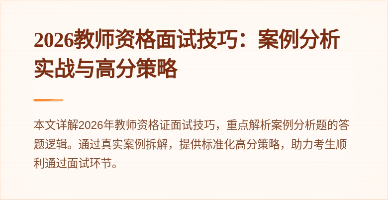 2026教师资格面试技巧:案例分析实战与高分策略