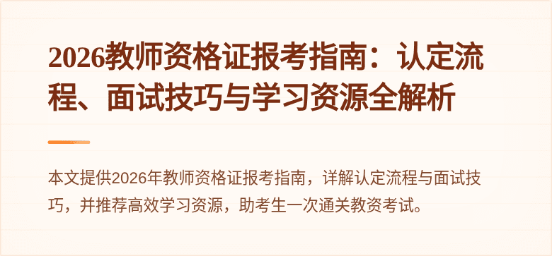 2026教师资格证报考指南：认定流程、面试技巧与学习资源全解析