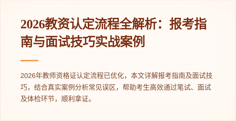 2026教资认定流程全解析:报考指南与面试技巧实战案例
