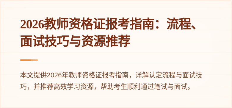 2026教师资格证报考指南:流程、面试技巧与资源推荐