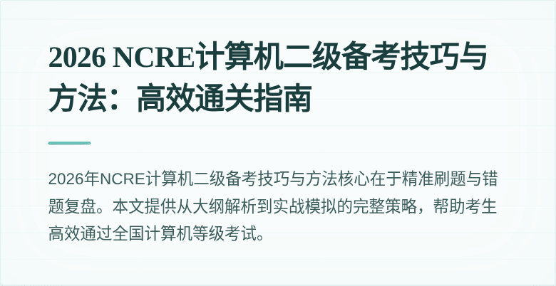 2026 NCRE计算机二级备考技巧与方法：高效通关指南