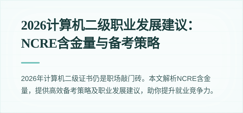2026计算机二级职业发展建议：NCRE含金量与备考策略