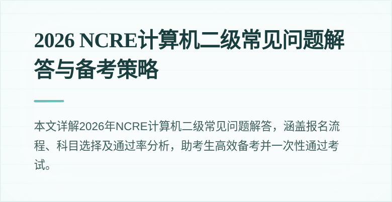 2026 NCRE计算机二级常见问题解答与备考策略