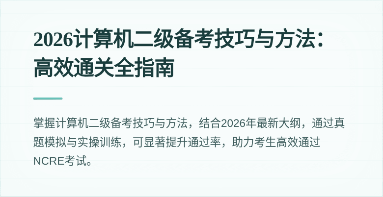 2026计算机二级备考技巧与方法：高效通关全指南