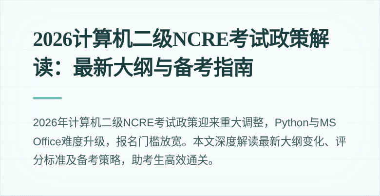 2026计算机二级NCRE考试政策解读：最新大纲与备考指南