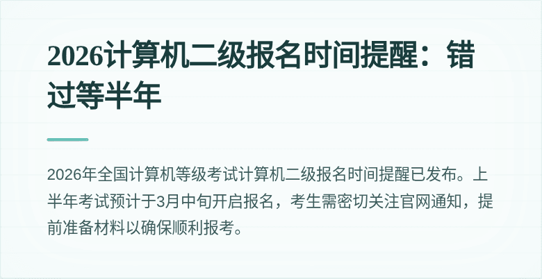 2026计算机二级报名时间提醒：错过等半年