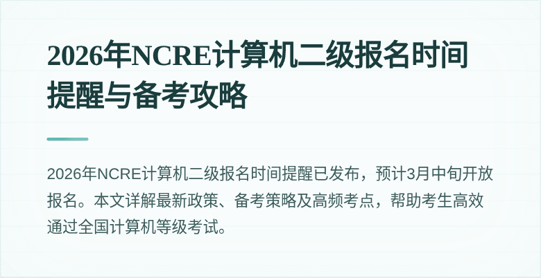 2026年NCRE计算机二级报名时间提醒与备考攻略