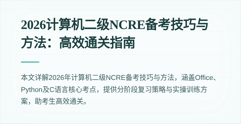 2026计算机二级NCRE备考技巧与方法：高效通关指南